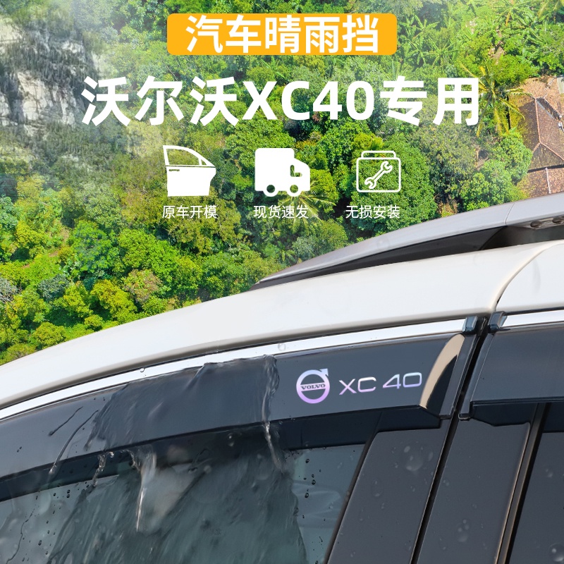 适用于沃尔沃XC40晴雨挡车窗雨眉防遮雨条外观装饰专用品改装配件