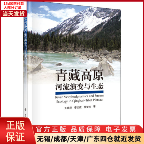 【全新正版】 青藏高原河流演变与生态 工业/农业技术/环境科学 9787030419637