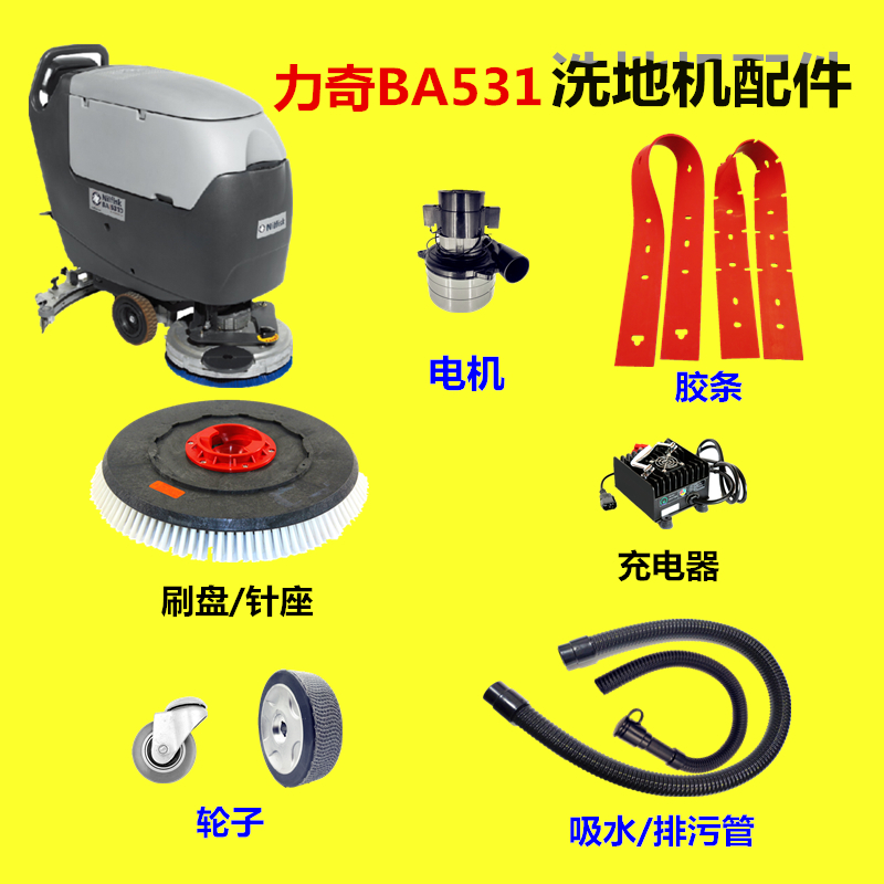 力奇BA531洗地机吸水胶条刷盘针盘座卡扣吸污管排水管轮电机配件