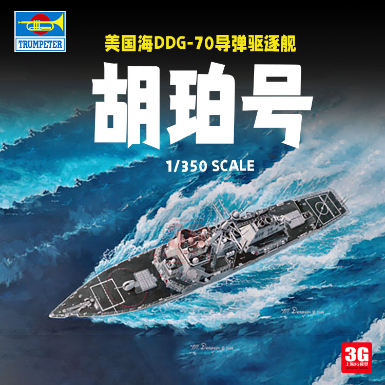 3G模型 小号手拼装舰船 04525 美国DDG-70胡珀号导弹驱逐舰 1/350