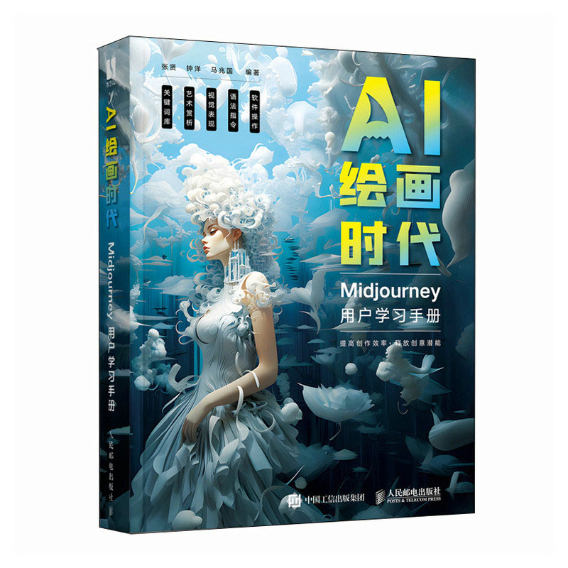 AI绘画时代 Midjourney用户学手册 张贤 钟洋 马兆国 邮电出版社