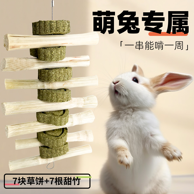 兔子磨牙棒甜竹草饼草圈草棒宠物小兔兔专用零食磨牙神器玩具用品