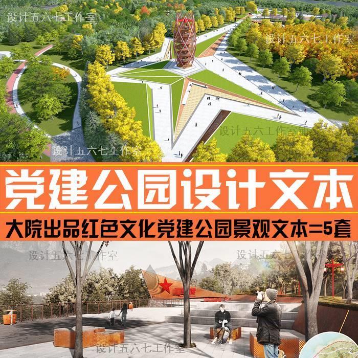 现在红色文化革命纪念公园广场美丽乡村旅游景区景观规划设计文本