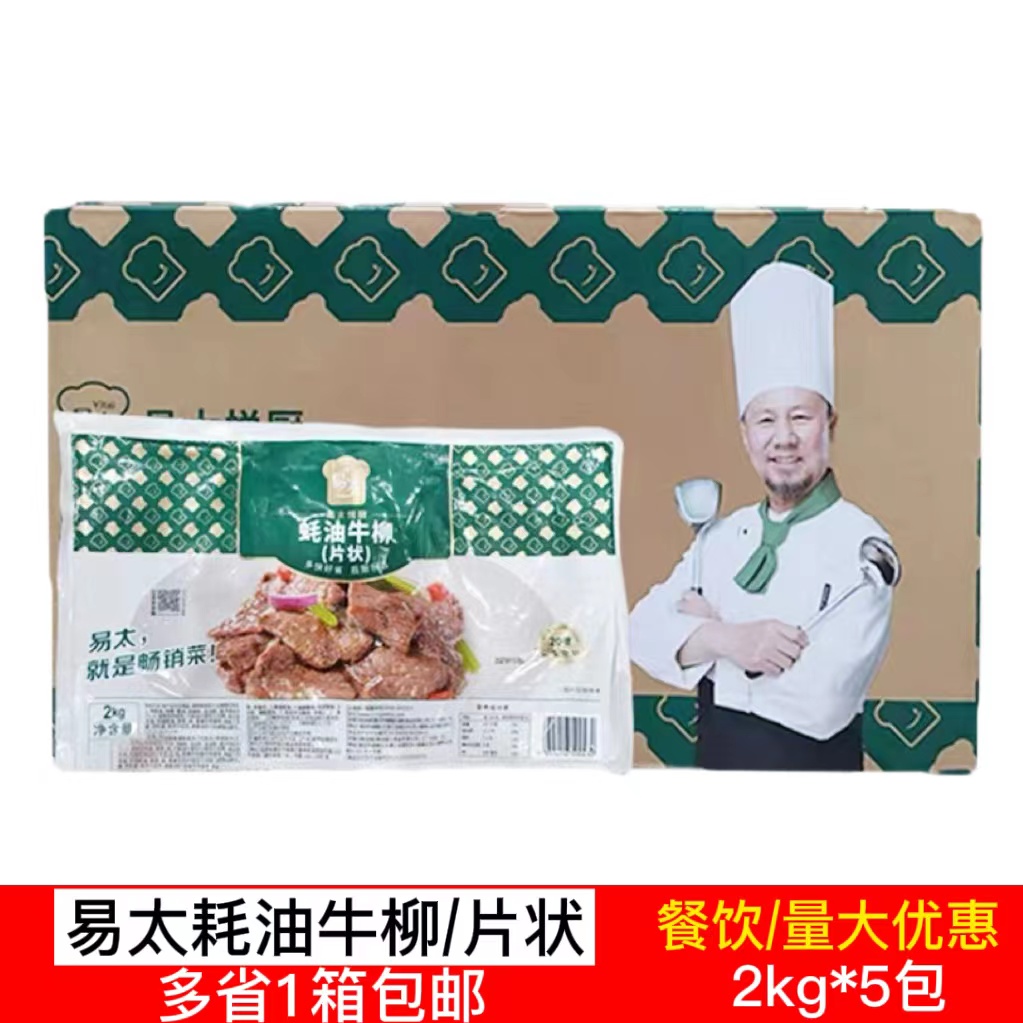 易太蚝油牛柳冷冻半成品调味牛肉片整箱2kg5包商用耗油餐饮食材