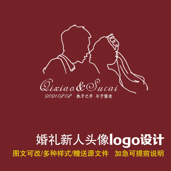 婚礼logo设计头像个性定制简笔线条画人物婚纱照手绘剪影头像logo
