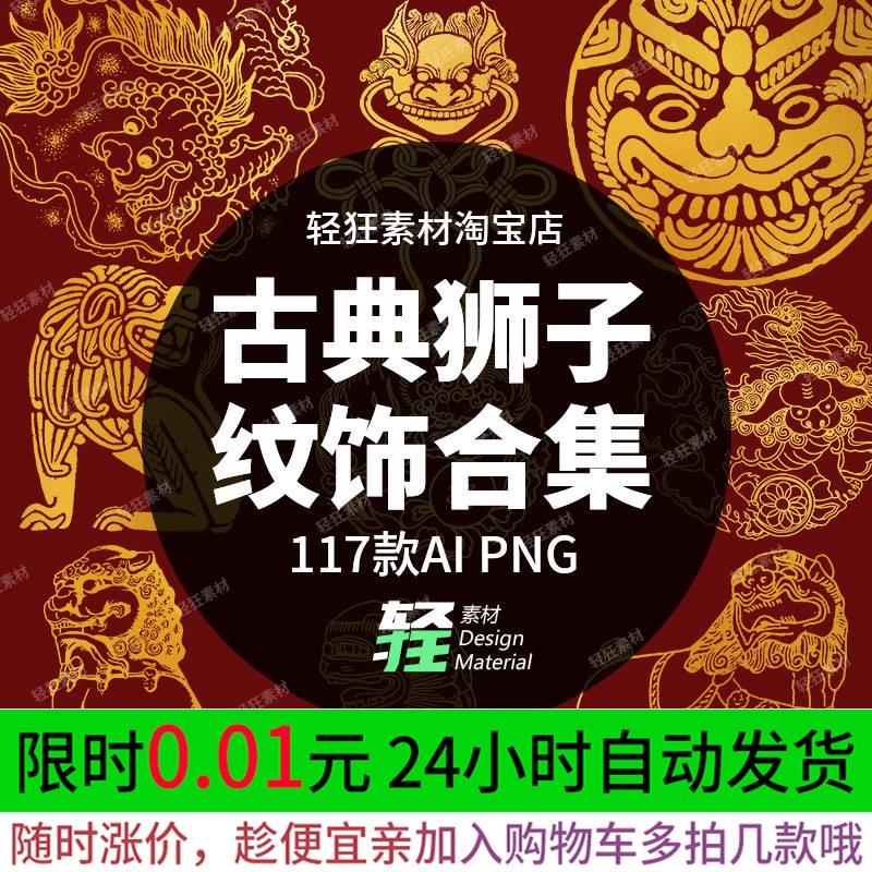 117款中国风传统古典石狮子纹饰装饰纹样图案矢量AI PNG设计素材