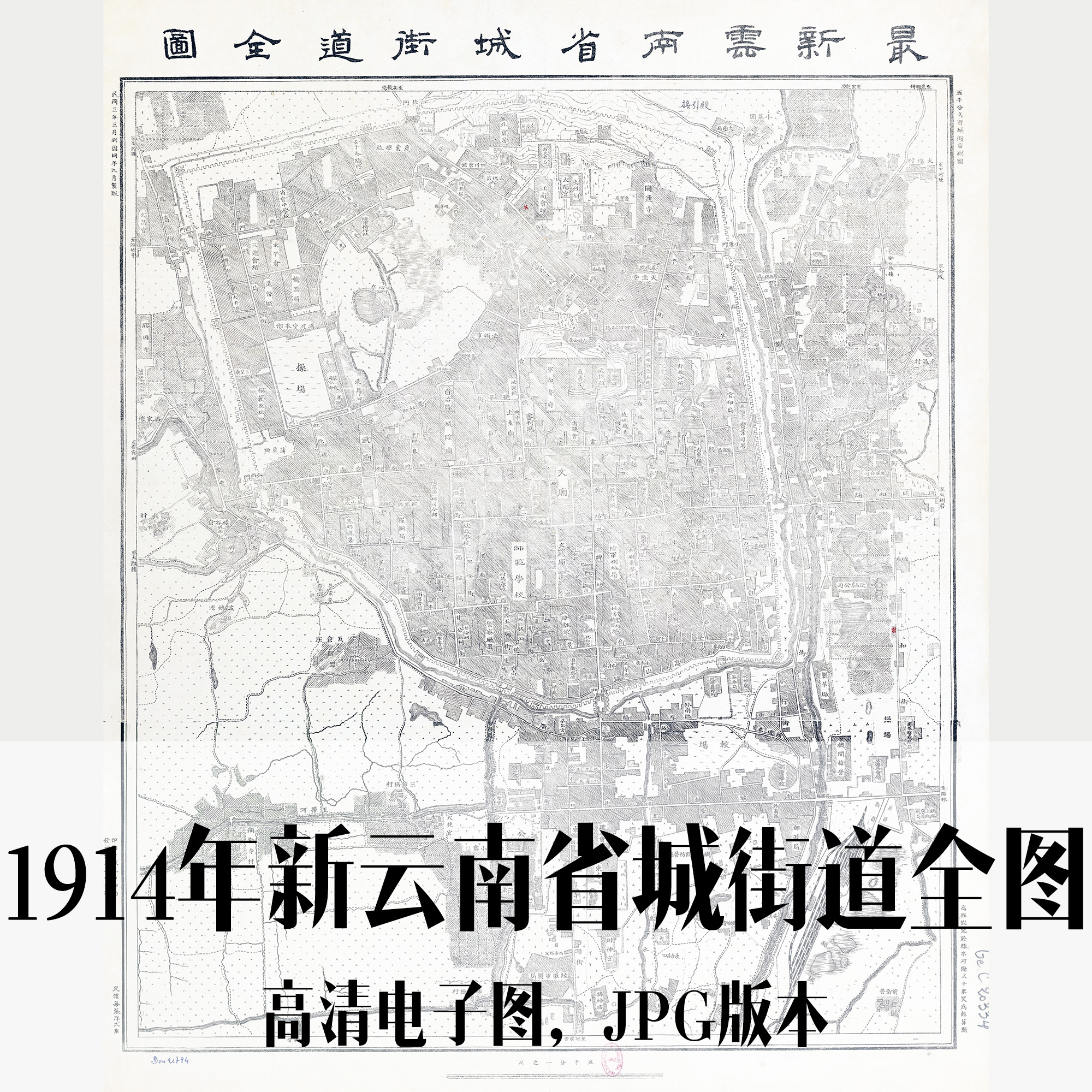 1914年新云南省城街道全图昆明民国电子老地图历史地理资料素材