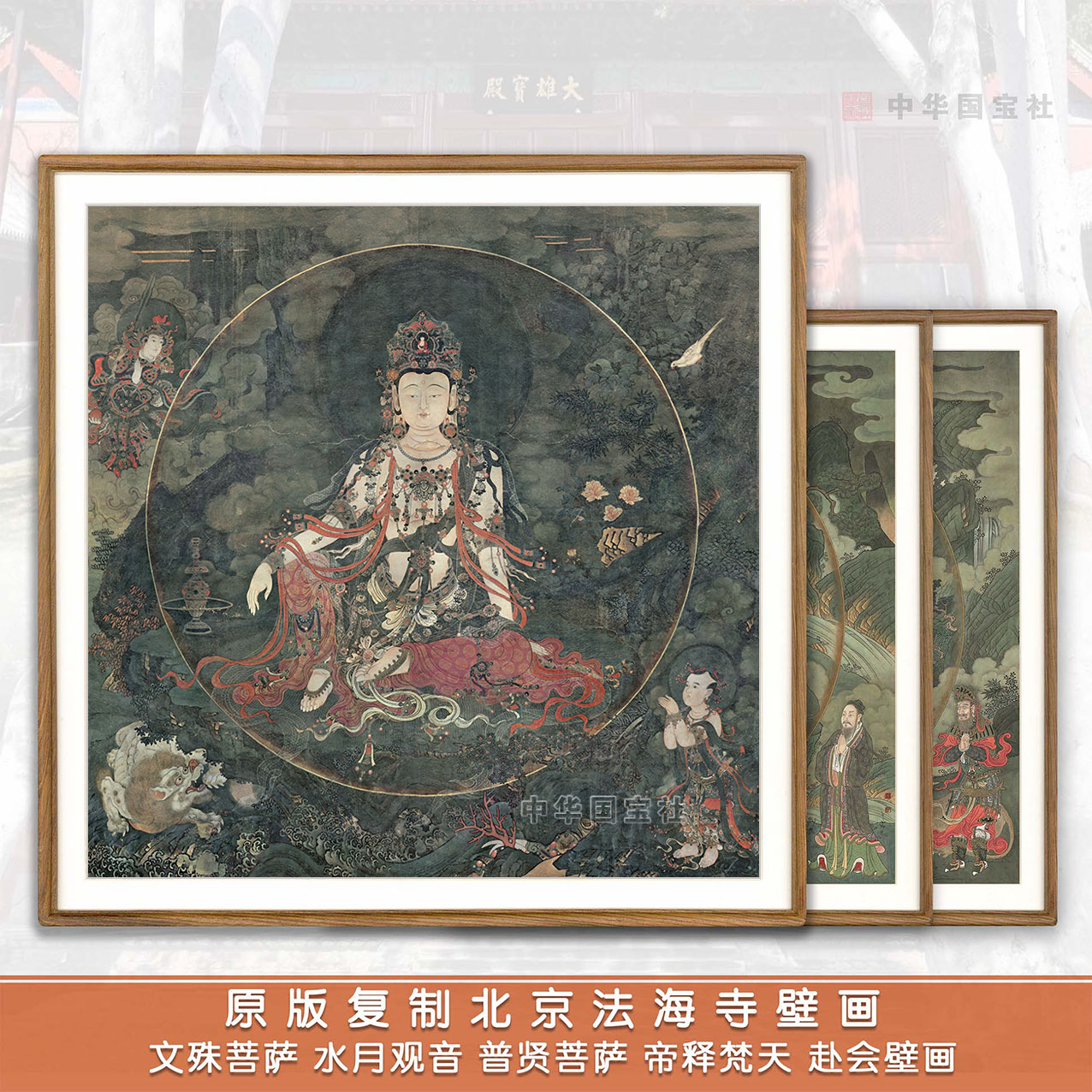 1：1真迹复刻北京法海寺壁画水月观音文殊菩萨普贤菩萨三大士画像