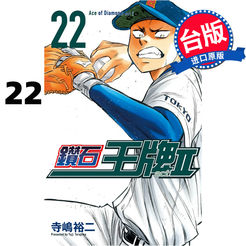 【预售】台版 钻石 actⅡ 22 寺嶋裕二 东立出版 运动竞技漫画书籍