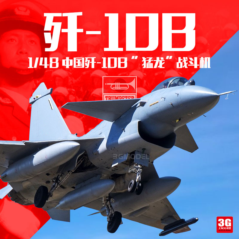 3G模型 小号手飞机模型 02848 中国J-10B 歼十B战斗机模型 1/48