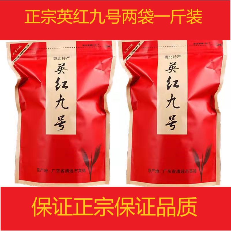 广东特产英德红茶叶1959英红九号茶一级甘醇浓香红茶叶两袋共500g