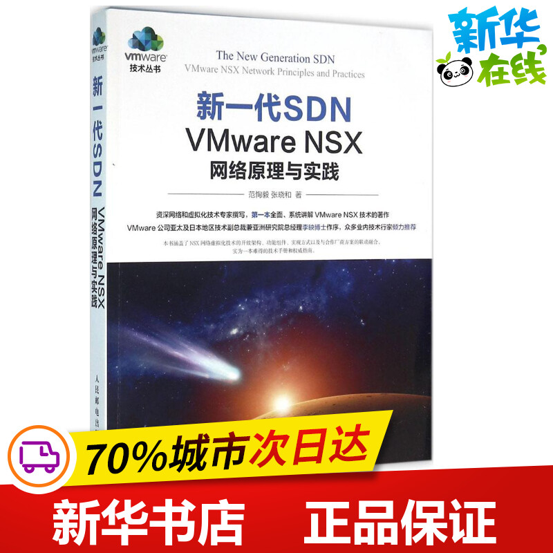 新一代SDN:VMware NSX网络原理与实践 VMware NSX技术书籍 NSX网络虚拟化技术开放架构 功能组件及实现方式