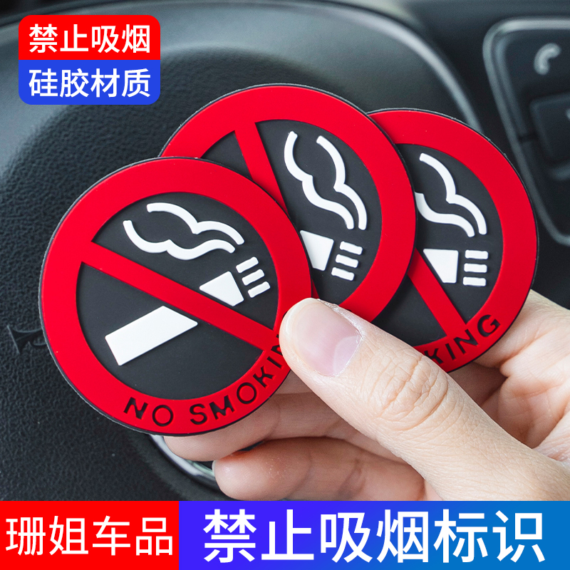 汽车禁止吸烟请勿抽烟警示贴车内用品大全警示牌标志装饰提示车贴
