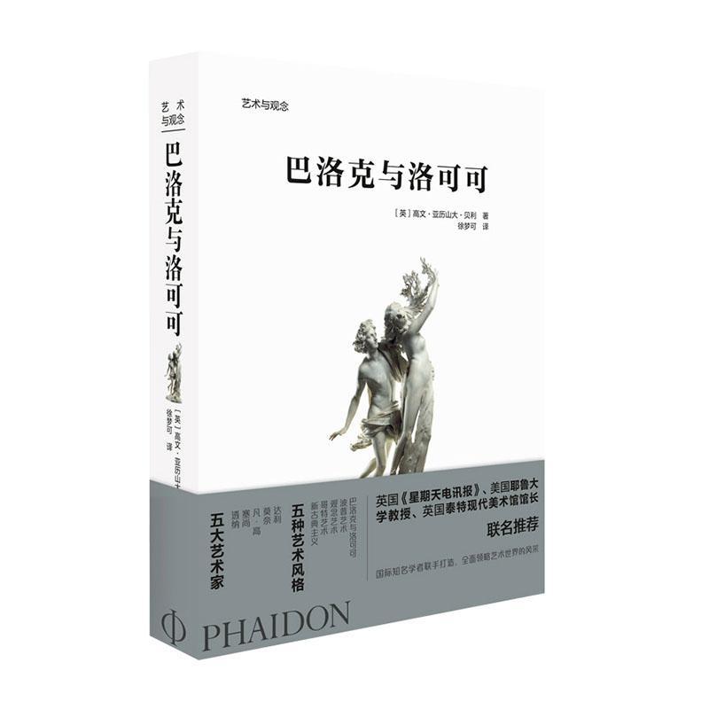 “RT正版” 巴洛克与洛可可/艺术与观念   北京美术摄影出版社   艺术  图书书籍