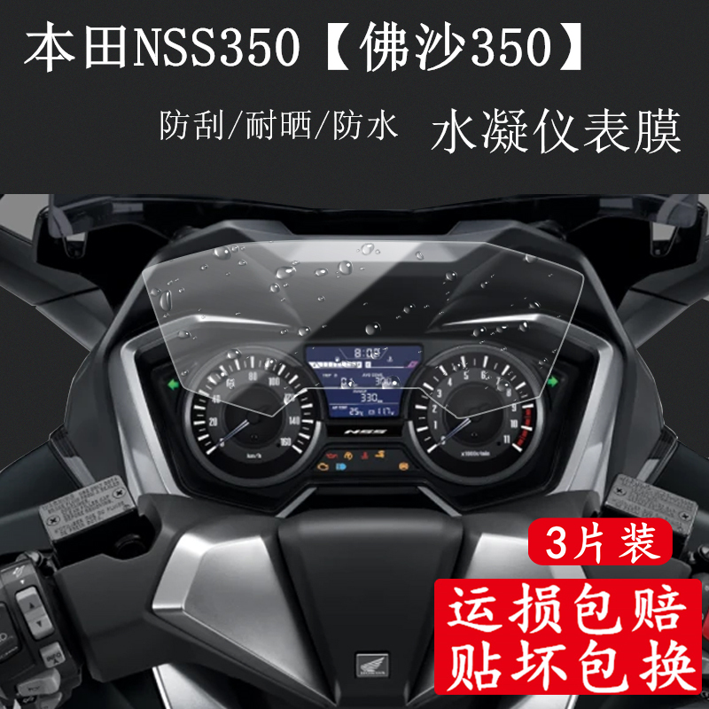 适用于本田NSS350仪表膜佛沙350摩托车屏幕膜FORZA300仪表盘膜液晶屏保护膜改装配件水凝膜贴膜