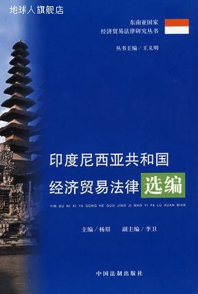 印度尼西亚共和国经济贸易法律选编,杨眉主编,中国法制出版社,978