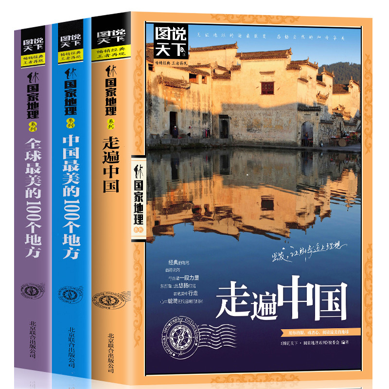 全3册走遍中国+全球最美的100个地方+中国最美的100个地方 山水奇景民俗民情图说天下国家地理世界中国自助游自驾游旅游旅行指南书