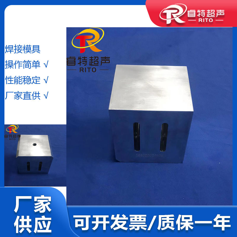塑料件超声波焊接机 15K超声波焊接铝合金模具150*130mm平焊头