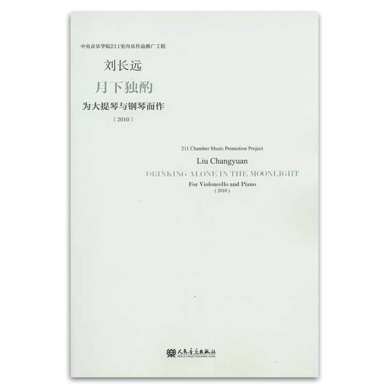 正版 刘长远月下独酌(为大提琴与钢琴而作)2010 中央音乐学院211室内乐作品推广工程 人民音乐出版社 人民音乐出版社