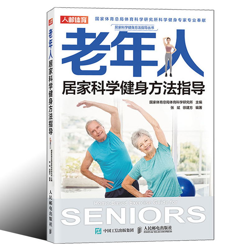 【正品】老年人居家科学健身方法指导 老年人运动处方 老年人力量心肺耐力柔韧性和协调性方法书 老年健身方案 综合健身图书籍