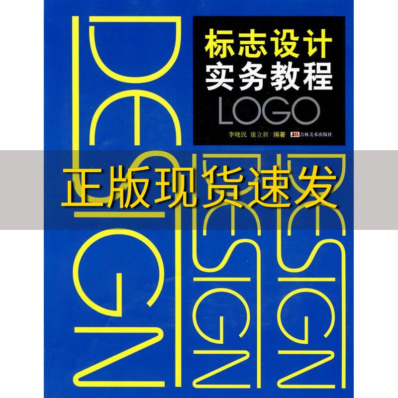 【正版书包邮】标志设计实务教程康立新李晓民吉林美术出版社