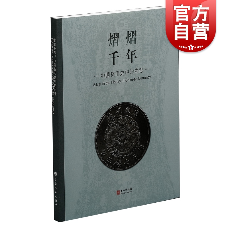 熠熠千年中国货币史中的白银 上海博物馆编货币历史类经典书籍主要想让公众了解货币史中白银的发展历史 配展图书  上海书画出版社