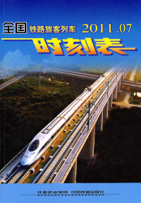 保正版现货 全国铁路旅客列车时刻表201204铁道部运输局供稿中国铁道出版社
