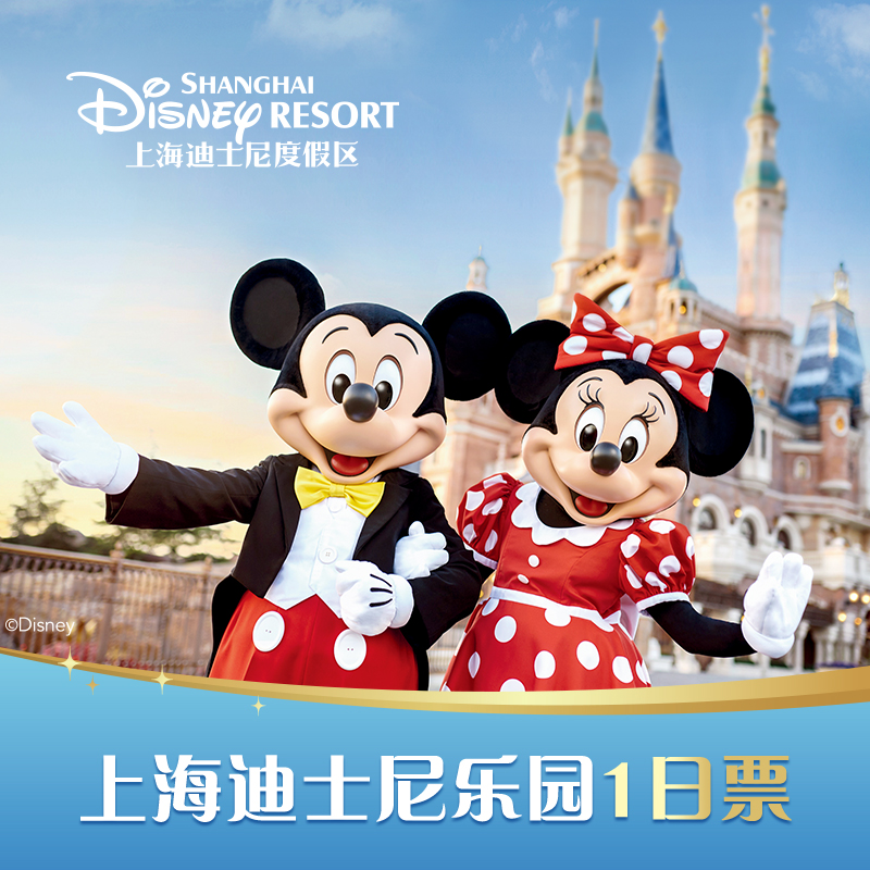 [上海迪士尼度假区-1日票]⭐上海迪士尼乐园一日门票