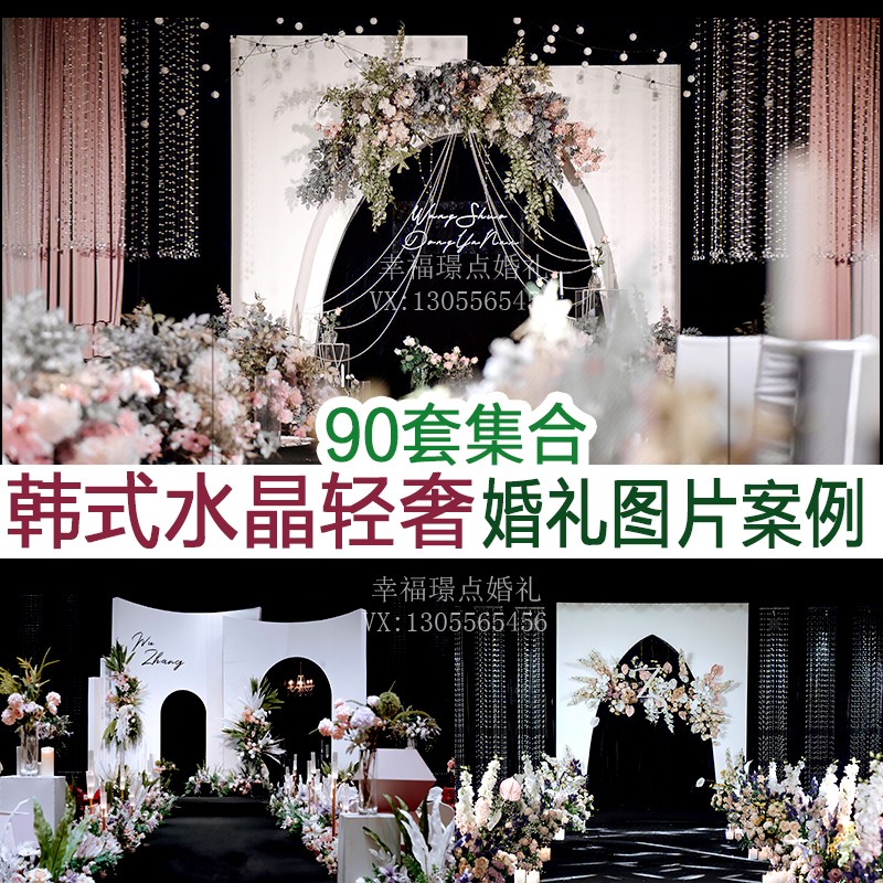 2023新品韩式水晶轻奢小众帷幔婚礼高清实拍图片案例婚庆公司资料
