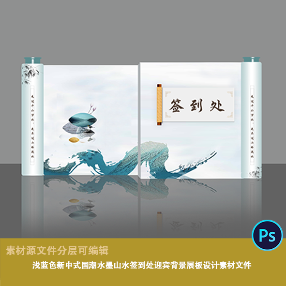 古风浅蓝色新中式国潮水墨山水签到处迎宾背景展板设计素材文件ps