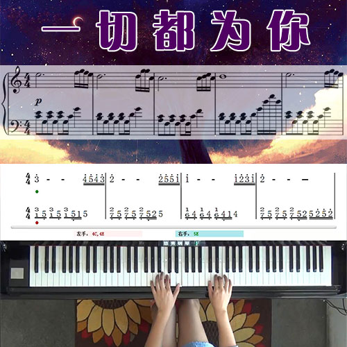 一切都为你 五线谱简谱钢琴教学课程 悠秀