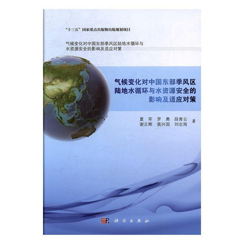 RT现货速发 气候变化对中国东部季风区陆地水循环与水资源的影响及适应对策9787030480996 夏军科学出版社自然科学