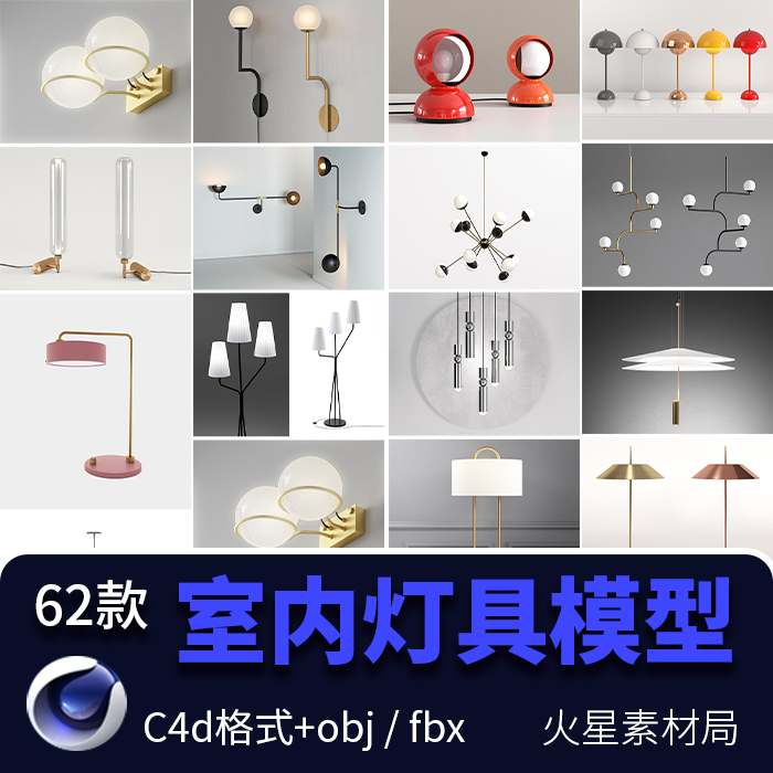 C4D灯具带材质贴图模型 台灯壁灯吊灯落地灯c4d/obj/fbx格式素材