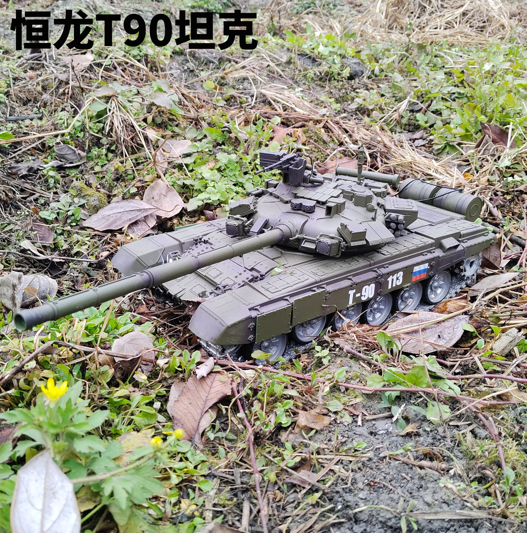 恒龙遥控坦克T90可发射金属履带坦克车7.0版本改装越野收藏大坦克