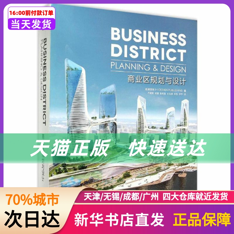 商业区规划与设计 中国林业出版社 新华书店正版书籍