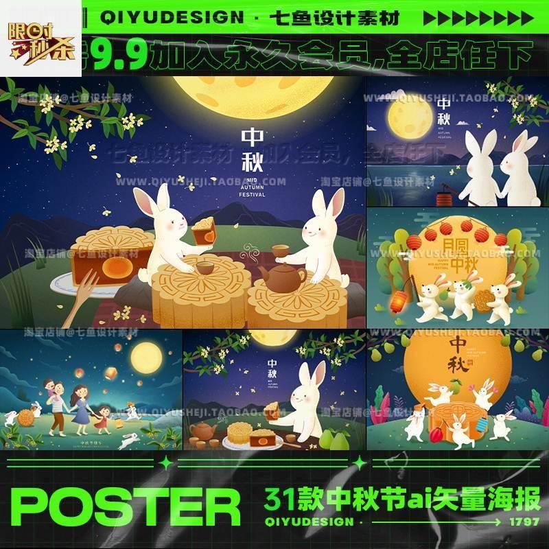 国潮中国风中秋节兔子月饼团圆插画海报kv展板背景AI矢量设计素材