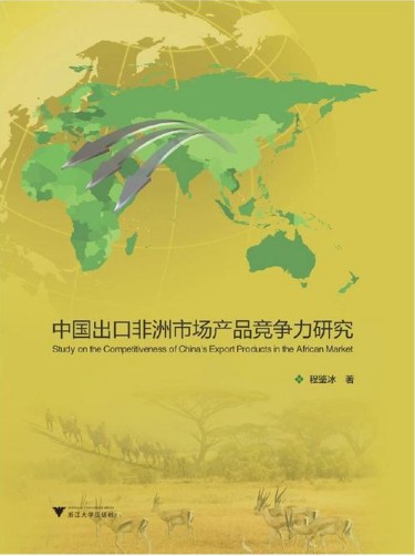中国出口非洲市场产品竞争力研究/程鉴冰/浙江大学出版社
