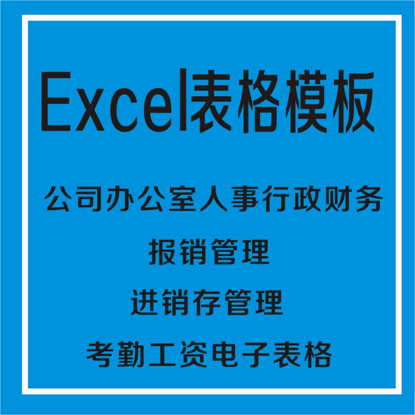 Excel表格模板公司办公室人事行政进销存管理考勤工资电子表格
