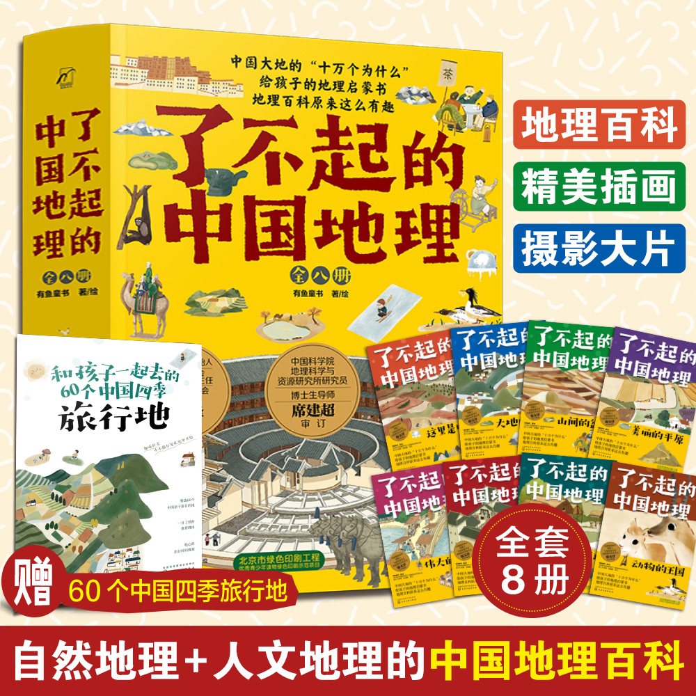 正版 了不起的中国地理 全套8册 写给儿童的6-12-15岁初中小学生中国自然人文地理地图科普百科全书 中考地理历史故事课外阅读书籍