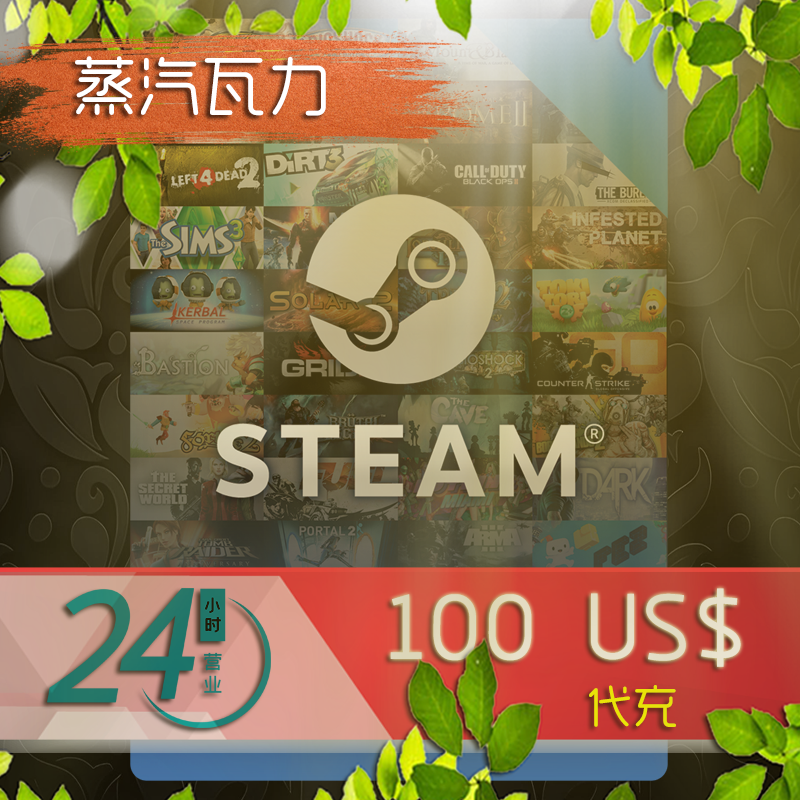 【超快发】Steam充值卡100美金刀实体卡图余额代充礼品卡充钱卡包