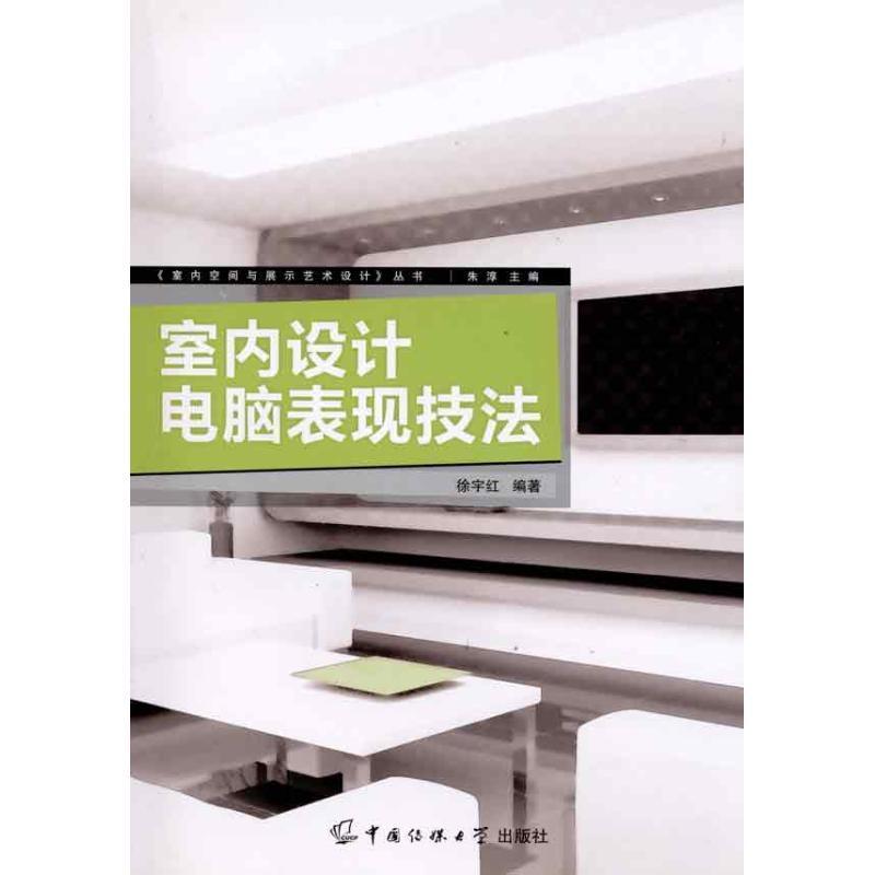 [rt] 室内设计电脑表现技法  徐宇红  中国传媒大学出版社  建筑  室内设计计算机辅助设计