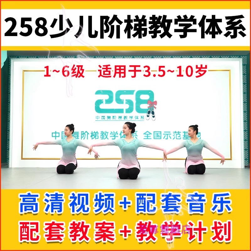 258少儿舞蹈基本功教材中国舞阶梯教学初级中级组合视频教程+音乐
