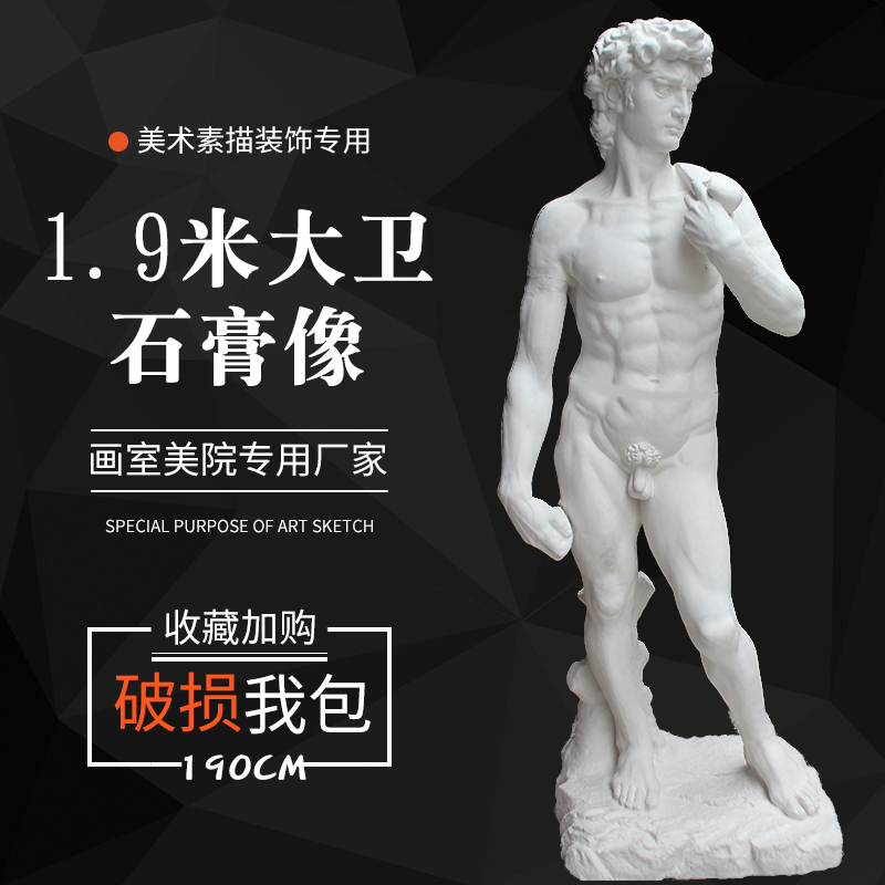 石膏像1.9米全身大卫像 石膏人头像美术用品素描模型雕塑摆件写生
