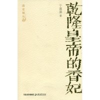 保正版现货 乾隆皇帝的香妃于善浦江苏教育出版社