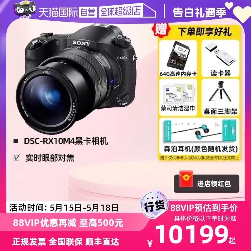 【自营】索尼（SONY）DSC-RX10M4黑卡数码相机长焦机家用旅游相机