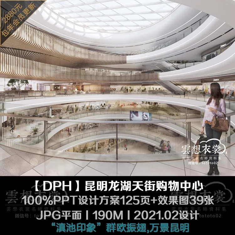 2024云想DPH昆明龙湖天街购物中心商业100%PPT方案125页+效果图39