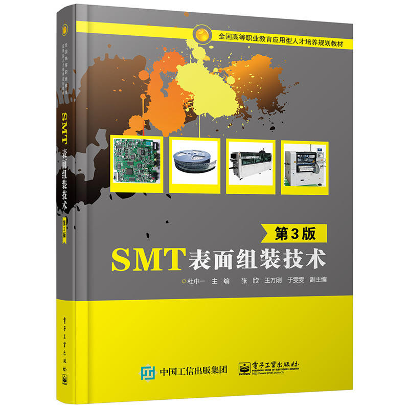 SMT表面组装技术 第3版 高等职业教育应用型人才培养规划教材 SMT相关基础知识及实用技术 SMT行业技术及工艺流程图书籍