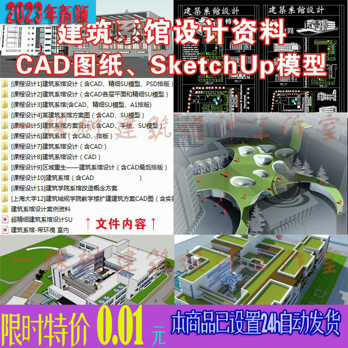 12套建筑学 建筑系馆建筑设计方案CAD图纸资料SU模型素材