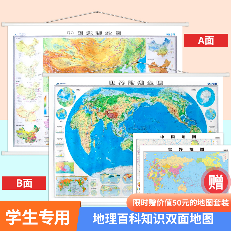 【买一赠二】中国世界地理地图中学生专用高中 约1.2*0.9米双面版 中国世界地形图地图挂图  洋流季风气候山脉经纬度自然 赠政区图