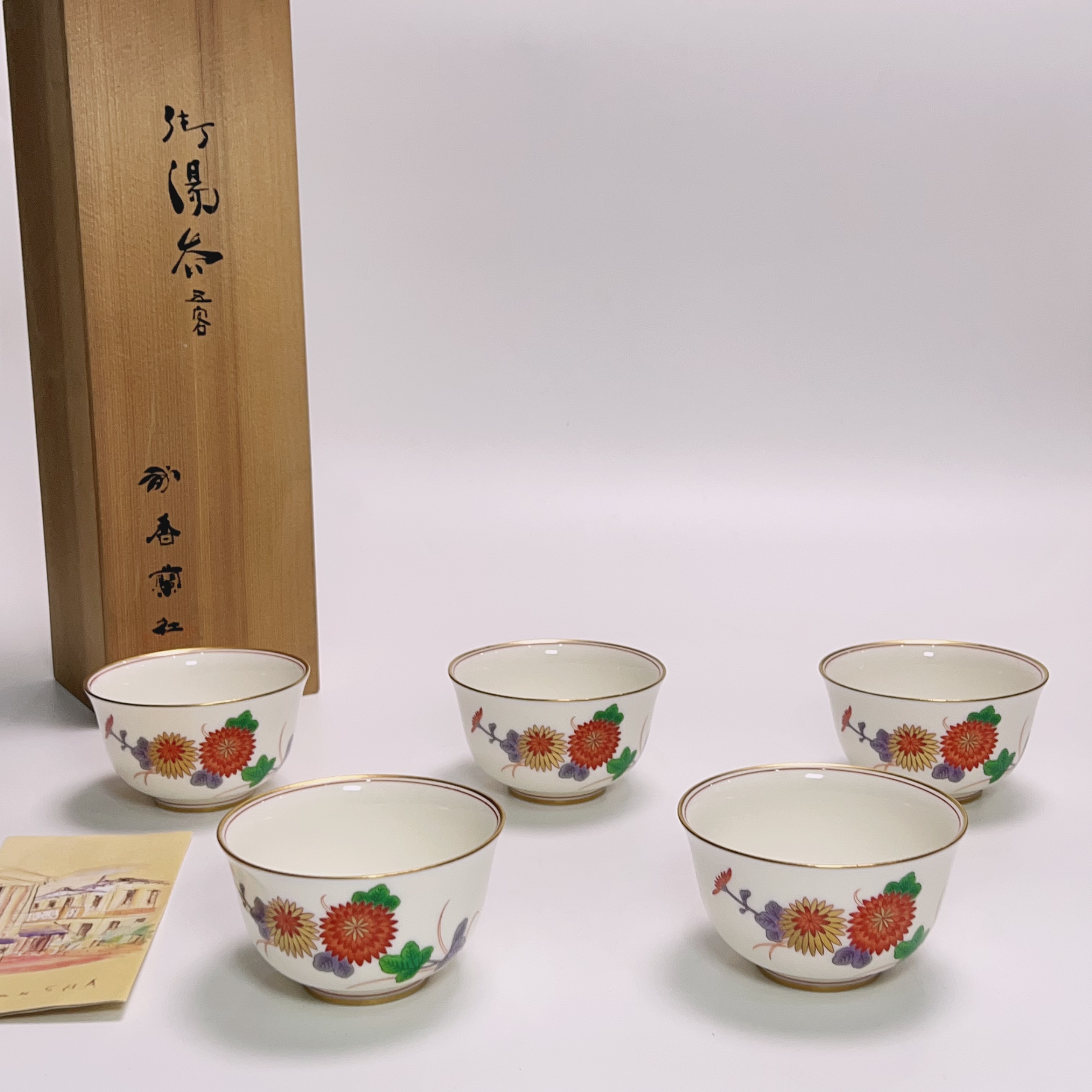 日本 回流  香兰社 菊花纹 五客杯 茶杯 主人杯 汤吞